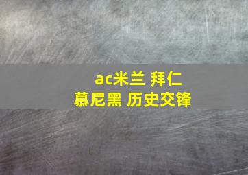 ac米兰 拜仁慕尼黑 历史交锋